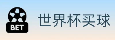 世界杯买球 logo